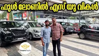 ജംഷീർക്കയുടെ സ്റ്റോക്കുകൾ തകർത്തല്ലോ | FULL LOAN USED SUV | EP 972