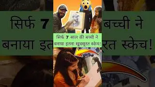 7 साल की बच्ची ने मुझे कैसे स्केच किया! 😱 | wedding painting😁 #shortsfeed #minivlog #dailyvlog
