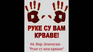 04. Вир Лепенски - 