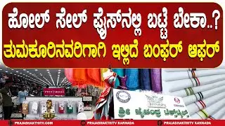 SRI JAICHANDRA TEXTILES DASARA MEGA OFFER ಕಡಿಮೆ ಬೆಲೆಗೆ ಹೆಚ್ಚಿನ ಸಂಗ್ರಹ | BUY MORE , PAY LESS |