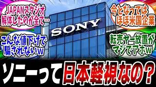 【PS4/PS5】※はっきり言ってしまう&hellip;『ソニーのオリジナルIP不足と日本市場軽視』【ネットの反応集/ソニー/sony/SIE/Switch/任天堂/速報/ニュース】