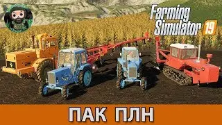 Farming Simulator 19 : Пак ПЛН