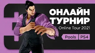 JKL Online Tour 2021. Tekken 7 PS4. Round 3. Pools