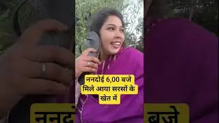 ननदोई 6 00 बजे मिले आया सरसों के खेत में 😂😂#comedy #funny #comedyshorts #vairalvideo