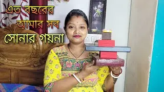 ছোট বড় মাঝাড়ি সব ধরনের আমার সোনার গয়না🤷‍♀️My Gold jewellery Collections