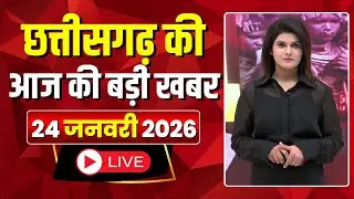 Johar Chhattisgarh। छत्तीसगढ़ आज की बड़ी खबरें। 24 January 2026 | CG Latest News Today