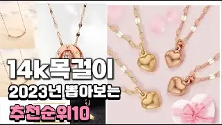 2023년 총정리 14k목걸이  추천순위 TOP10