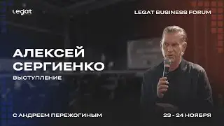 Алексей Сергиенко выступление на Legat Business Forum | Андрей Пережогин | Andrei Perezhogin