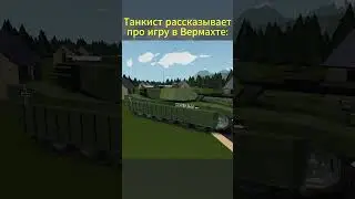 Интервью с танкистом #SW #stormworks #ww2games #gaming #штормворкс #вмв