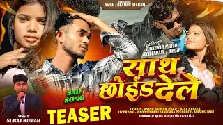  Coming soon.| साथ छोइड़  देले | Singer Suraj Kumar | New  Nagpuri Sad Song 2026 #surajkumar  #sad 