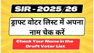 SIR |  Check Your Name in the 2026 Draft Voter List | 2026 ड्राफ्ट वोटर लिस्ट में अपना नाम चेक करें