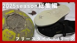 【Compilation】「2025season総集編」30代サッカー未経験からパフォーマー目指す人