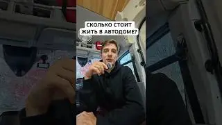 СКОЛЬКО ДЕНЕГ МЫ ПОТРАТИЛИ ЖИВЯ В АВТОДОМЕ?!