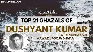 TOP 21 GHAZALS OF DUSHYANT KUMAR | TWENTY MINUTES OF LIFE | HINDI GHAZALS | FAMOUS KAVITA