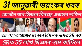 31 January today Assamese Morning News| Zubeen Garg Big News Today | HimantaBiswa Sharma News viral 