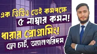 1+2+3+...+N ধারার প্রোগ্রামিং🔥  flow chart, Algorithm💥  HSC ICT CHAPTER 5 🎯