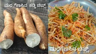 ಮರಗೆಣಸಿನ  ಚಿಪ್ಸ್ | Topioca chips |  cassava finger chips | ಮರಗೆಣಸಿನ snacks recipe in kannada| 