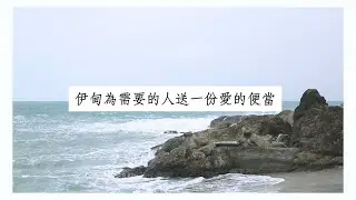 為你，千千萬萬遍 長濱送餐服務｜伊甸基金會
