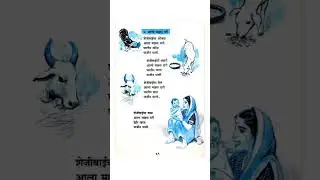 जुन्या आठवणी #balbharti #old #poetry #oldsong #marathi #suvichar #shortsfeed #viralshorts