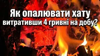 Як опалювати хату витративши 4 гривні на добу?