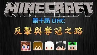 北極熊、狼、圍毆 │ Minecraft 第十屆UHC │ With 納歐x巧克力x巧克白x法師x小M (下篇)