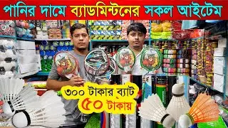 ৫০ টাকায় ব্যাডমিন্টন কিনুন | স্পোর্টস পাইকারি মার্কেট ঢাকা | sports items wholesale market