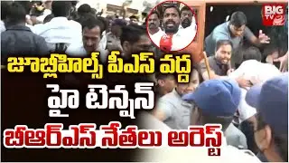 జూబ్లీహిల్స్ PS వద్ద హై టెన్షన్ | Jubilee Hills Police Station | BRS Leaders | BIG TV