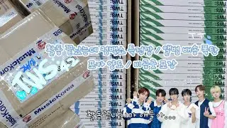 [사이로그] 2집활동 끝나고 받은 앨범 폭탄 | 컴백쇼 특전깡 | 뮤직코리아팬싸응모 | 포카포장 | 비공굿포장 | 투어스로그 | 덕질브이로그 |덕질계