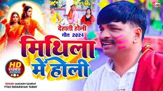 मिथिला में होली ( होली प्रसंग ) Mithila Mein Holi Holi ||मगध सम्राट व्यास सुदर्शन यादव #holi2024