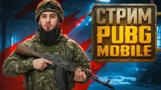 ЗАВИКА СЕГОДНЯ ИЛИ НИКОГДА! ФИНАЛ СЕЗОНА 🚀🔥| СТРИМ | РОЗЫГРЫШ ЗА ЛАЙКИ | ПУБГСТРИМ | PUBG MOBILE