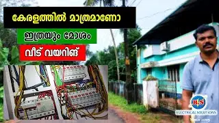 കേരളത്തിൽ മാത്രമാണോ ഇത്രയും മോശം വീട് വയറിങ് ?