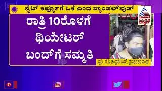 Karnataka Film Exhibitors Association President KV Chandrashekar Reacts On Imposing Night Curfew
