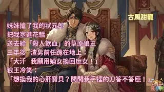 姐姐悔婚讓我去送死，三年後見我受寵，她哭著求換回來！#草原狼王 #反差萌 #庶女逆襲 #寵妻狂魔 #誤會 #渣男悔恨  #霸道護妻 #甜寵 #一口氣看完 #小說