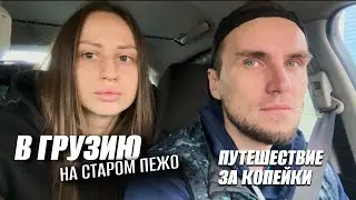 ИЗ КАЗАНИ В ГРУЗИЮ НА СТАРОМ ФРАНЦУЗЕ! НОЧУЕМ В МАШИНЕ ВТРОЕМ! Пежо -💩!? КАК ПУТЕШЕСТВОВАТЬ БЮДЖЕТНО