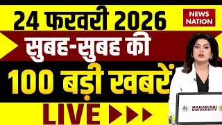 Aaj Ki Taja Khabar Live: 24 February 2026 बड़ी खबरें  | Top News | Superfast News |100 Big News Hindi