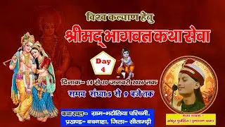 Live Day 4  श्रीमद् भागवत कथा Bhatauliya #Ankur purohit