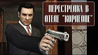 Mafia: The City of Lost Heaven #9: Святой Отец | Часть 1. Отель Корлеоне.