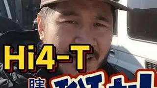 起码我认为Hi4-T相较于丰田的新普拉多来讲，它的综合产品力和用户体验还是会更好，虽然400公斤的重量加成确实会在一些强越野环境下带来一些负面影响。但是起码他在保留非结偶架构的同时给到了你phe...