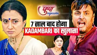 7 साल बाद कैसे होगा कादंबरी का खुलासा??Pushpa Impossible।