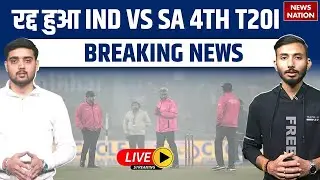 IND vs SA 4th T20I Cancelled: धुंध के कारण मैच हुआ चौथा T20I रद्द | Lucknow Ekana Stadium Update