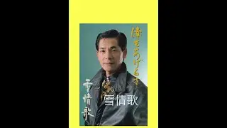 雪情歌 ・久住昭吾