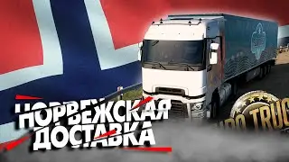 Проехал всю Норвегию &mdash; ивент World of Trucks | ETS2