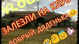 VLOG:ЗАЛЕЗЛИ НА КЛУБ | ХОРОШИЙ ДЯДЕНЬКА (ОХРАННИК)