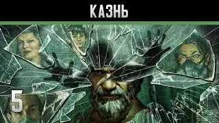 Lost Within Прохождение на андроид #5 Казнь