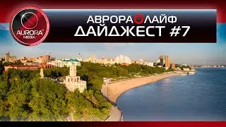 [АВРОРА⭕ДАЙДЖЕСТ] ЕЖЕНЕДЕЛЬНЫЙ NEWS-ОБЗБОР # 07: ХАБАРОВСКИЙ КРАЙ | РОССИЯ | МИР