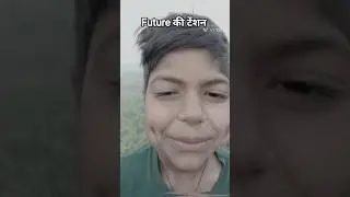 future की टेंशन #shortvideo #viralvideo #trendingshorts #youtubeshorts#singam yadav
