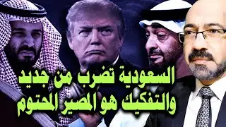 السعودية تضـ ـرب من جديد والتفكيك هو المصير المحتوم لامريكا والامارات والناتو ثم زوال الكيان
