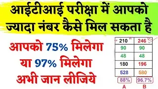 ITI में ज्यादा नंबर कैसे मिलेगा | High Percentage in ITI Result