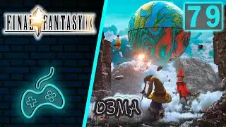 Final Fantasy IX - Walkthrough. Chapter 79: Ozma - the game's main superboss. Ozma battle