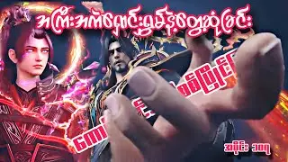 ကောင်းကင်ဘုံသို့စစ်ပြိုင်ခြင်း | BTTH | အပိုင်း ၁၀၇ Season 5